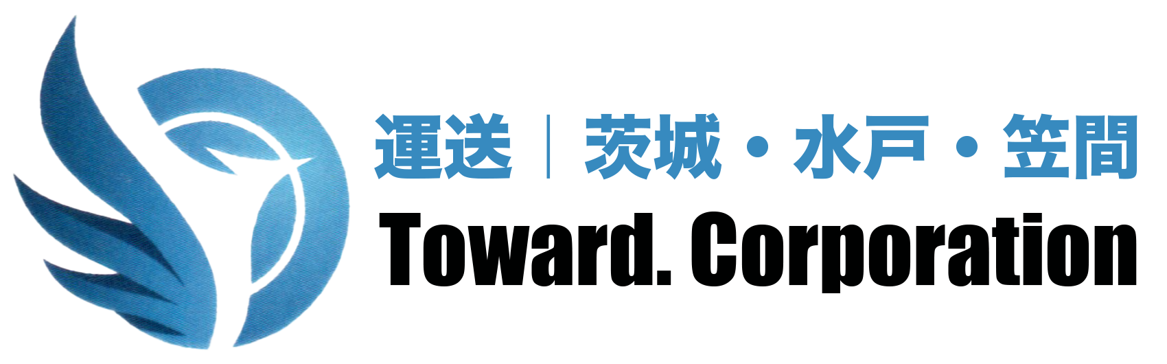 株式会社Toward.Corporation | 運送会社 | 茨城・水戸・笠間